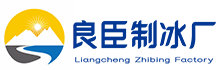 重庆北碚良臣制冰厂